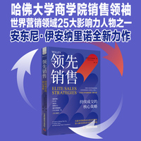 领先销售——持续成交的核心策略——a guide to being oneup, creating value, and becoming truly consultative