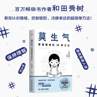 莫生气——管理情绪的24种方法