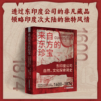 来自东方的珍宝——东印度公司自然、文化探索简史: