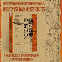 蜗牛壳里的世界——大灭绝时代的蜗牛故事——snail stories for a time of extinctions