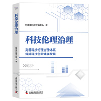 科技伦理治理