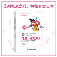 再见, 社交焦虑——克服社交焦虑的十个即时策略——how to overcome shyness, social anxiety, and fear of public speaking