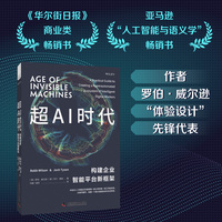超AI时代——构建企业智能平台新框架: