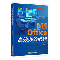 MS Office高效办公必修