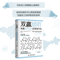双赢倾听——构建高效组织的简单方法