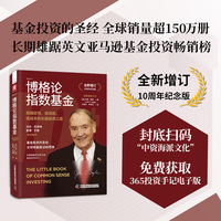 博格论指数基金——全新增订10周年纪念版