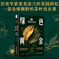 绿色黄金——茶叶、帝国与工业化——the empire of tea