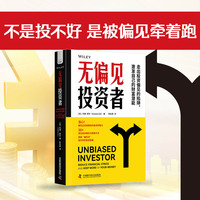 无偏见投资者——走出投资偏见的陷阱，激发自己的财富潜能——reduce financial stress and keep more of your money