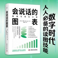 会说话的图表——数据可视化之道——how to interpret the visual language of charts