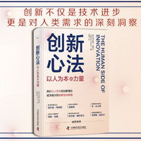 创新心法——以人为本的力量