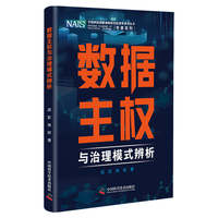 数据主权与治理模式辨析
