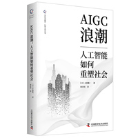 AIGC浪潮——人工智能如何重塑社会