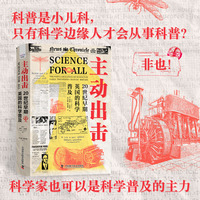 主动出击——20世纪早期英国的科学普及: