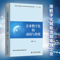 企业数字化的动因与效果