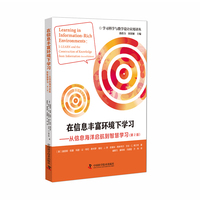 在信息丰富环境下学习——从信息海洋启航到智慧学习——Ilearn and the construction of knowledge from information