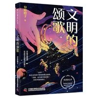 文明的颂歌