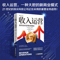 收入运营——数字化时代的增长新路径——a new way to align sales & marketing, monetize data, and ignite growth