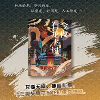 今夜有龙飞过