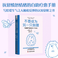 不要成为另一只刺猬——与暴脾气相处的十个办法