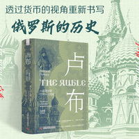 卢布——一部政治史: