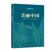 美丽中国