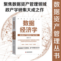 数据经济学——数据资产管理和产业升级