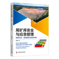 尾矿库安全与应急管理——致因分析、预测模型与防控对策——cause analysis, prediction model, and preventioncontrol measures