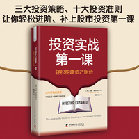 投资实战第一课——轻松构建资产组合——the accessible guide to building an investment portfolio
