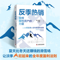反季热销——发挥隐性资产的力量