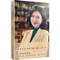 在全球化的世界中行走