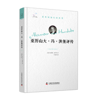 亚历山大·冯·洪堡评传