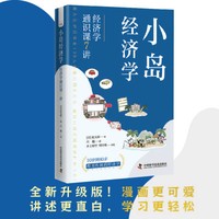 小岛经济学——经济学通识课7讲
