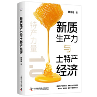 新质生产力与土特产经济