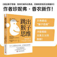 跳出猴子思维——如何成为不完美主义者