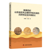 晚第四纪山东地区风尘堆积中砾石层的沉积特征及环境意义