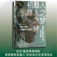 机器人之梦——智能机器时代的人类未来: