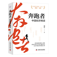 奔跑者：中国经济脊梁