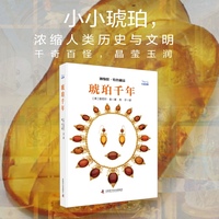 琥珀千年