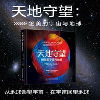 天地守望——绝美的宇宙与地球: