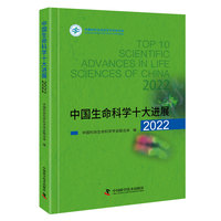 中国生命科学十大进展(2022)
