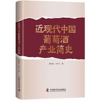 近现代中国葡萄酒产业简史
