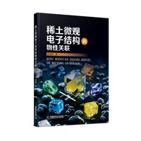 稀土微观电子结构的物性关联