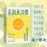 走出无力感——解锁生命力量的成长密码