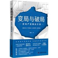 变局与破局——房地产发展启示录