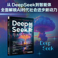 DeepSeek创新与大模型时代