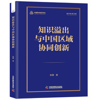 知识溢出与中国区域协同创新