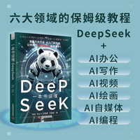 一本书读懂DeepSeek