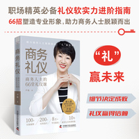 商务礼仪——商务人士的66堂礼仪课