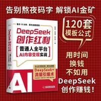 DeepSeek创作红利——普通人全平台AI内容变现实战