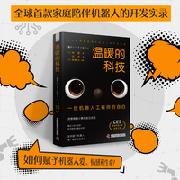 温暖的科技——一位机器人工程师的自白